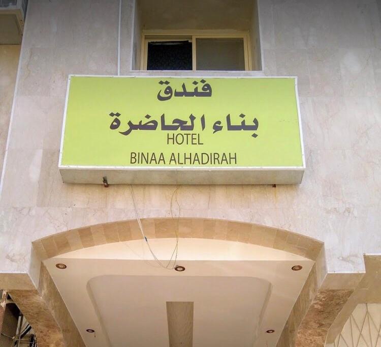 Bena Al Hathera Hotel Медина Екстериор снимка